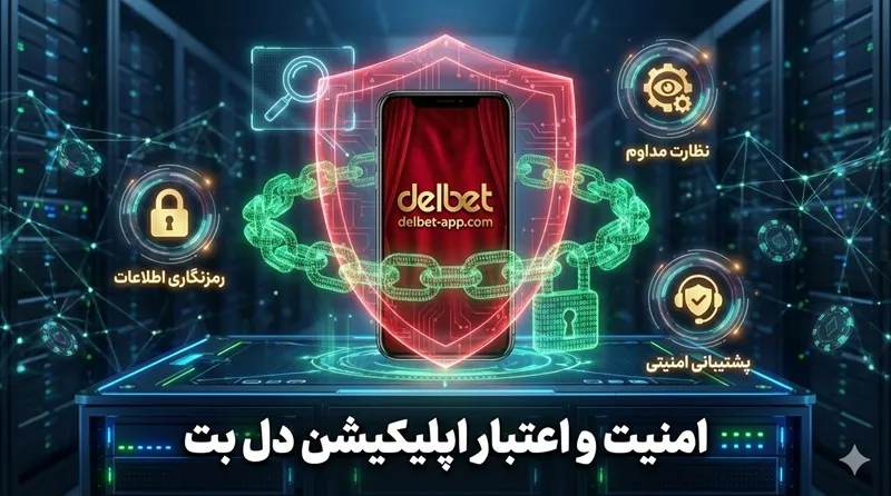 🔐 امنیت و اعتبار اپلیکیشن دل بت