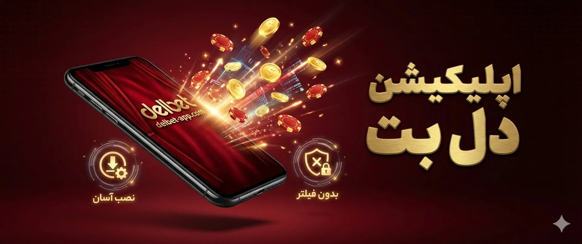 اپلیکیشن دل بت